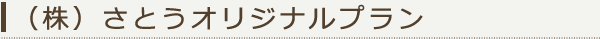 株式会社さとうのおすすめプラン