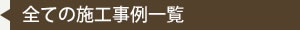すべての施工事例一覧
