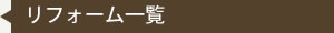 リフォーム一覧