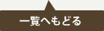 一覧へ戻る