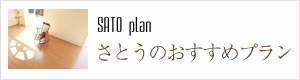 さとうのおすすめプラン