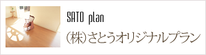 (株)さとうオリジナルプラン