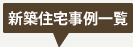 新築住宅事例一覧