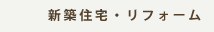 新築住宅・リフォーム