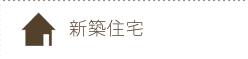 新築住宅建築