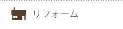 リフォーム