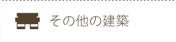 その他の建築