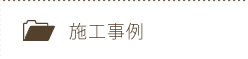 施工事例