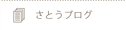 さとうブログ