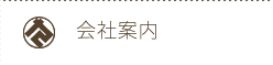 会社案内