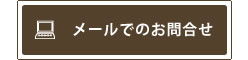メールでのお問い合わせ
