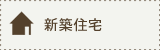 新築住宅建築