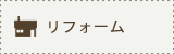 リフォーム