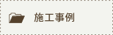 施工事例