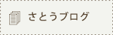 さとうブログ