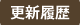 更新履歴
