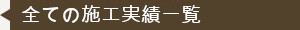 すべての施工実績一覧