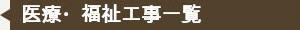 医療・福祉工事一覧