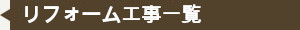 リフォーム工事一覧